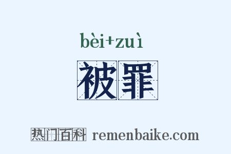 被罪是什么意思的图片